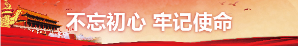 不忘初心 牢記使命